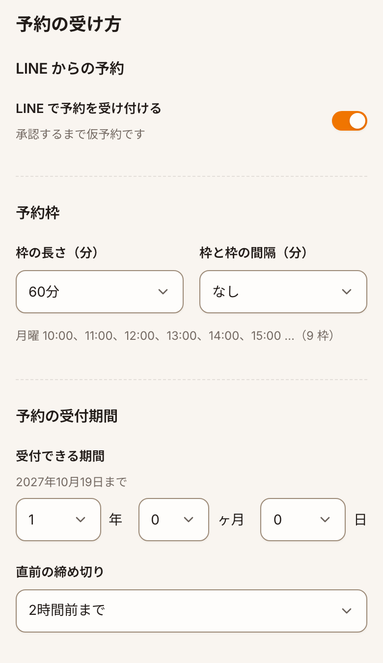 予約の受け方。LINEで予約を受け付ける、承認するまで仮予約、枠の長さ、受付できる期間、直前の締め切り