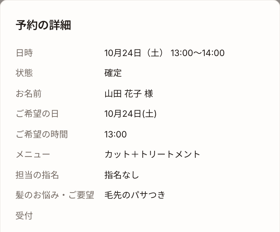 予約の詳細。日時、状態、お名前、ご希望の日、ご希望の時間、メニュー、担当の指名、髪のお悩み・ご要望