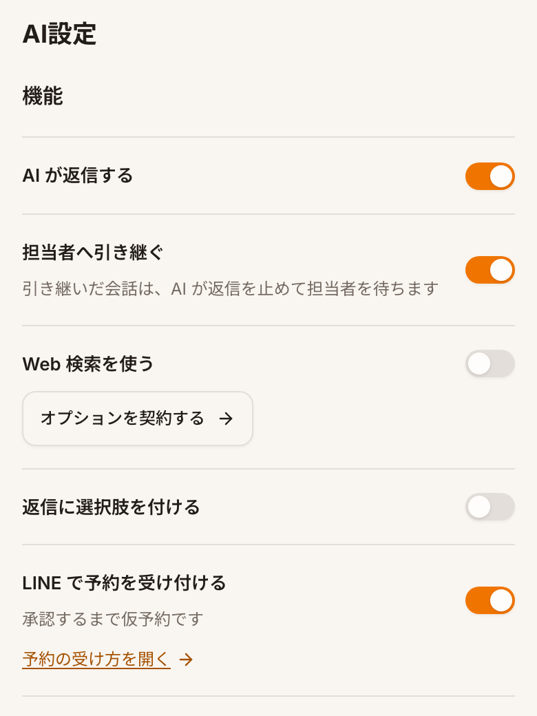 AI設定。AIが返信する、担当者へ引き継ぐ、LINEで予約を受け付ける などの切り替え
