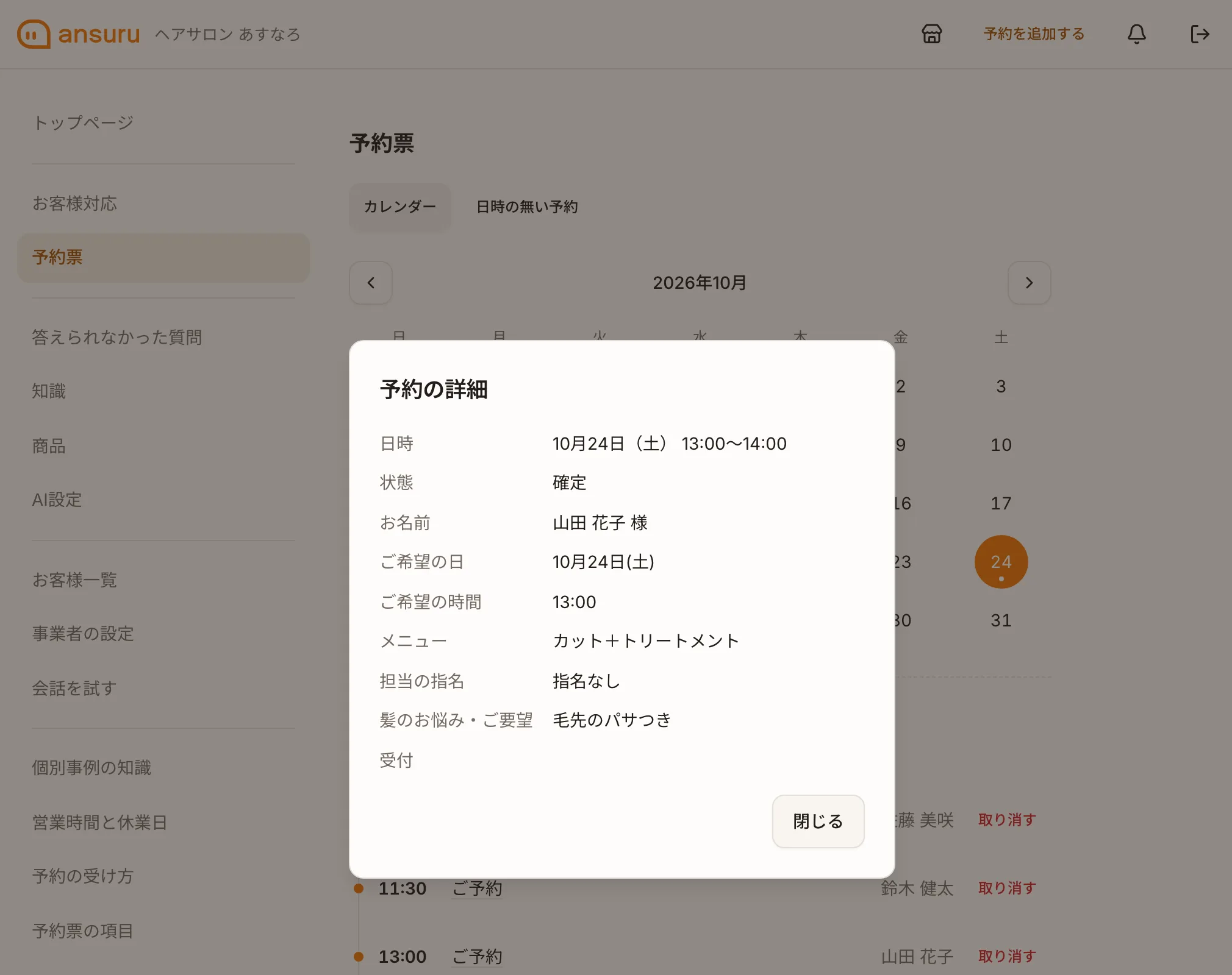 ansuru の管理画面。10月24日の予約を開いた予約の詳細。山田花子様、13:00、カット＋トリートメント、担当の指名なし、毛先のパサつき