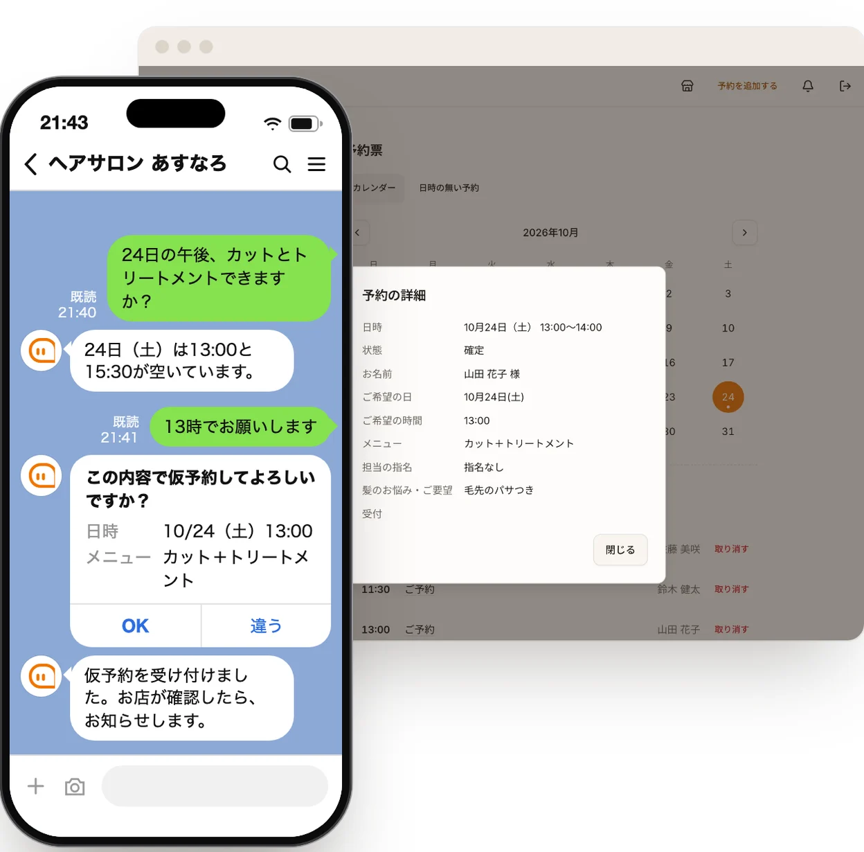 パソコンの管理画面と、スマートフォンの公式LINEのやりとり