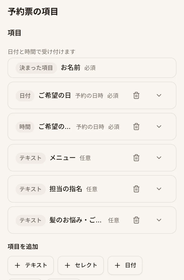 予約票の項目の設定画面。お名前、ご希望の日、ご希望の時間、メニュー、担当の指名、髪のお悩み・ご要望